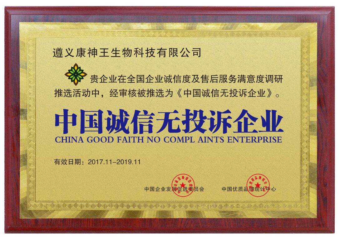 中國誠信無投訴企業